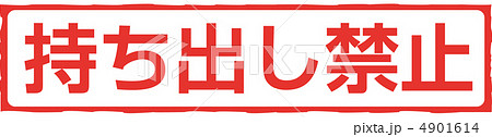 持ち出し禁止-5 持ち出し禁止-5 4901614