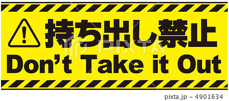 持ち出し禁止-11 4901634
