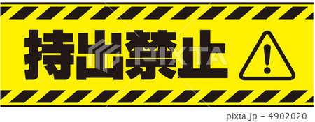 持ち出し禁止-17 持ち出し禁止-17 4902020