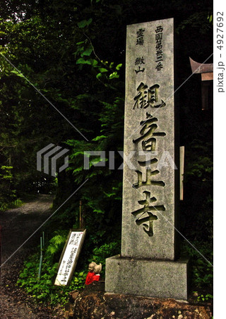 「観音正寺」の石碑（観音正寺／滋賀県近江八幡市安土町石寺） 4927692