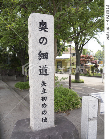 奥の細道　矢立初めの地　句碑 4928813