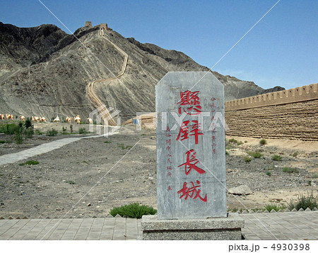 万里の長城－懸壁長城－（中国甘粛省嘉峪関） 4930398