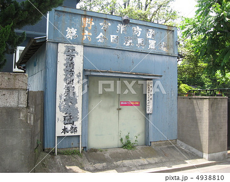 古めかしい消防倉庫 古めかしい消防倉庫 4938810