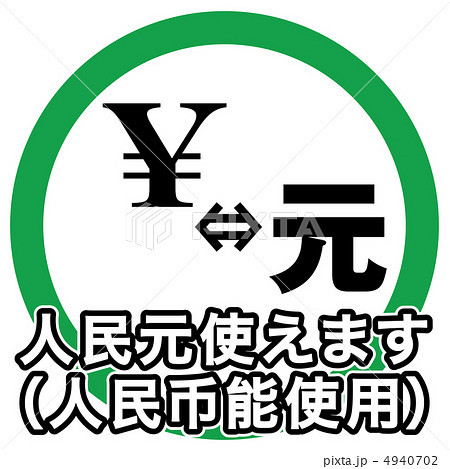 人民元使えます-1 人民元使えます-1 4940702