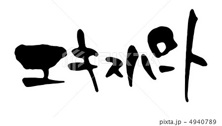 エキスパート エキスパート 4940789