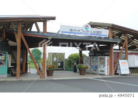 花パークフィオーレ小淵沢　山梨県 4945071