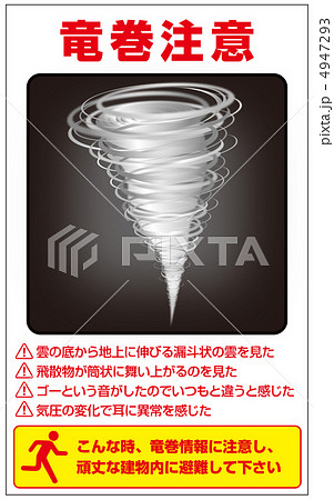竜巻注意-3 4947293