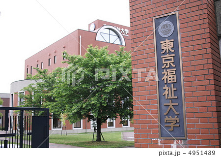 東京福祉大学 東京福祉大学 4951489