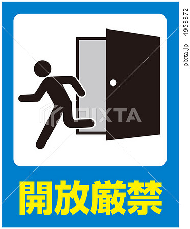 開放厳禁 7のイラスト素材