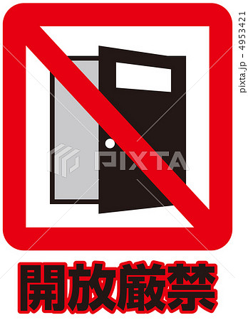 開放厳禁-28 4953421