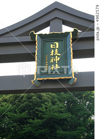 御祭神の大山咋神を祀り江戸城の鎮守として有名な日枝神社を訪れて 御祭神の大山咋神を祀り江戸城の鎮守として有名な日枝神社を訪れて 4962579