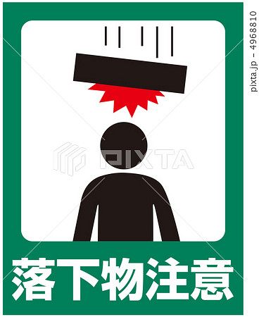 落下物注意-5 4968810