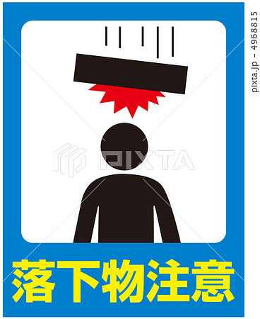 落下物注意-10 4968815
