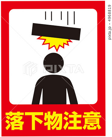 落下物注意-14 4968819