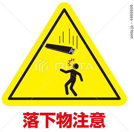 落下物注意-38 4969606