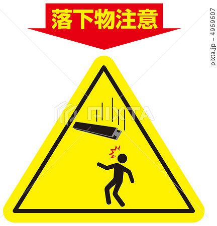 落下物注意-39 4969607
