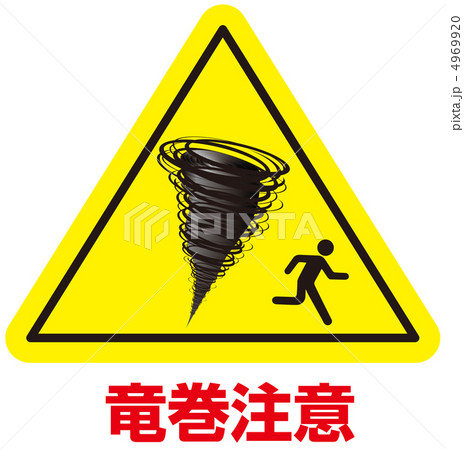 竜巻-8 4969920
