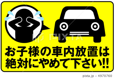 車内放置禁止-2 車内放置禁止-2 4970760