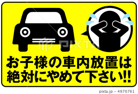 車内放置禁止-3 4970761