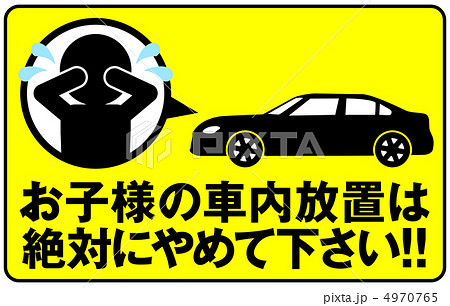 車内放置禁止-7 車内放置禁止-7 4970765