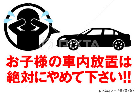 車内放置禁止-9 4970767