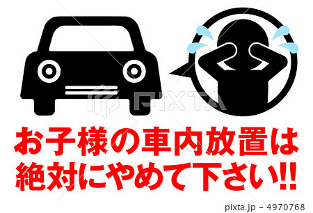 車内放置禁止-10 4970768