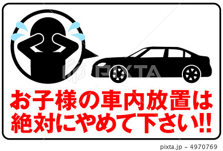 車内放置禁止-11 4970769