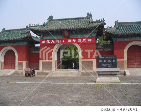 山東省鄒城　荒王陵 4972041