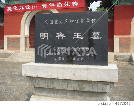 山東省鄒城 荒王陵 山東省鄒城 荒王陵 4972045