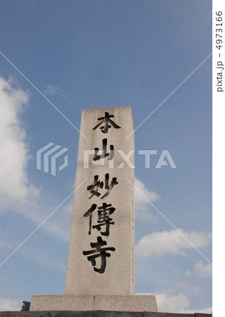 「本山 妙傳寺」の石碑（妙傳寺／京都市左京区） 4973166