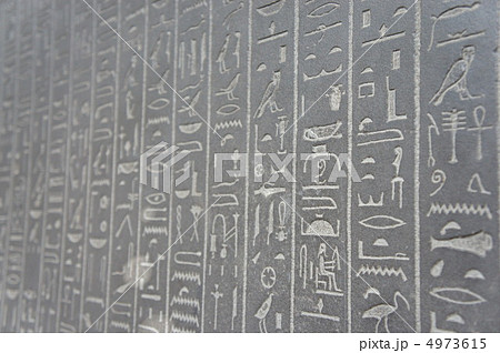 ヒエログリフ 4973615