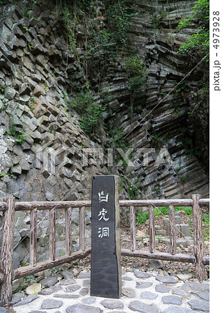 玄武洞公園の柱状節理（兵庫県豊岡市） 4973928