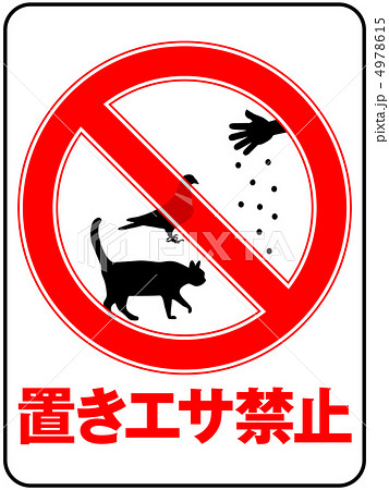 置きエサ禁止-4 4978615