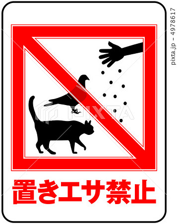 置きエサ禁止 6のイラスト素材