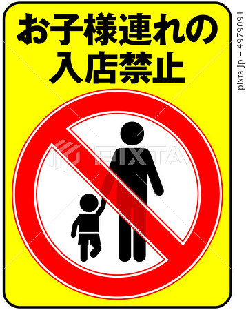 お子様連れ禁止(お父さん)-1 4979091