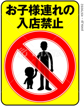 お子様連れ禁止(お父さん)-2 4979092