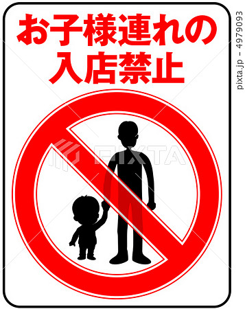 お子様連れ禁止(お父さん)-3 4979093