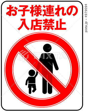 お子様連れ禁止(お父さん)-4 4979094