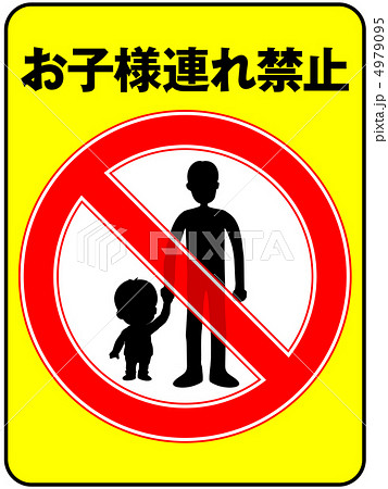 お子様連れ禁止(お父さん)-5 4979095