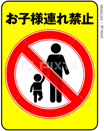 お子様連れ禁止(お父さん)-6 4979096