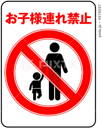 お子様連れ禁止(お父さん)-7 4979097