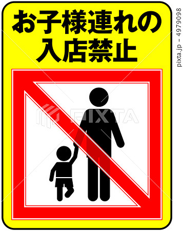 お子様連れ禁止(お父さん)-8 お子様連れ禁止(お父さん)-8 4979098
