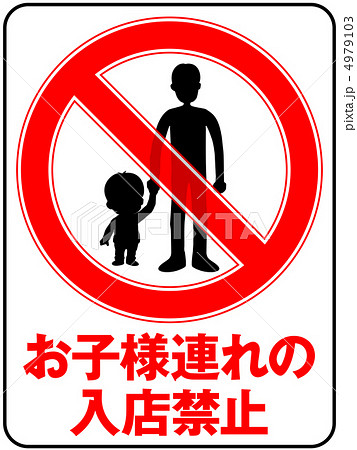 お子様連れ禁止(お父さん)-13 4979103