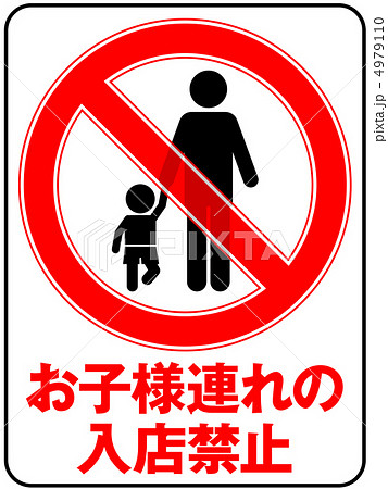 お子様連れ禁止(お父さん)-20 4979110