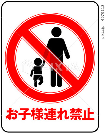 お子様連れ禁止(お父さん)-22 4979112