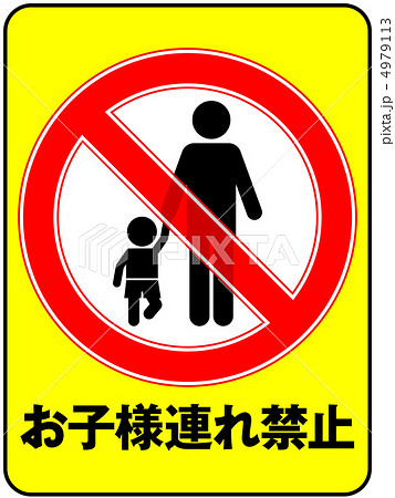 お子様連れ禁止(お父さん)-23 4979113