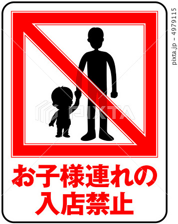 お子様連れ禁止(お父さん)-25 4979115