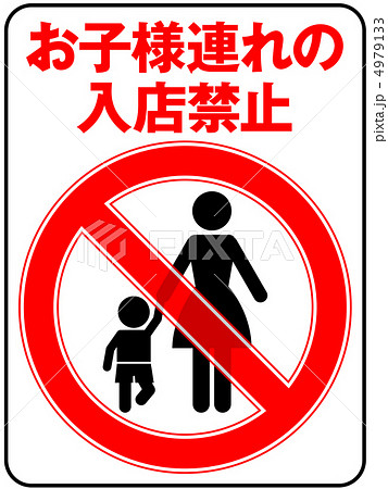 お子様連れ禁止(お母さん)-1 お子様連れ禁止(お母さん)-1 4979133