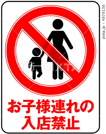 お子様連れ禁止(お母さん)-4 4979136