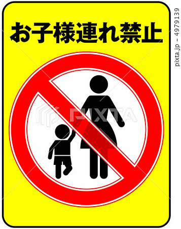 お子様連れ禁止(お母さん)-7 4979139
